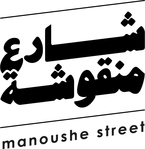 Man'oushe Street
